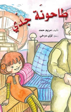 طاحونة جدي