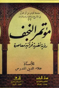 مؤتمر النجف رؤية نقدية قرآنية معاصرة