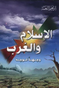 الإسلام والغرب وجها لوجه