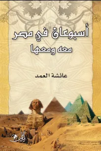 أسبوعان في مصر معه ومعها