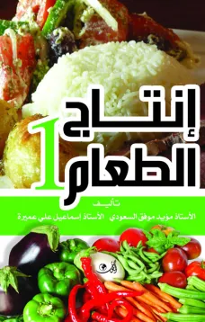 إنتاج الطعام 1