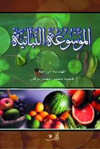 الموسوعة النباتية