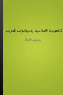 الأصولية الإسلامية ومؤامرات الغرب