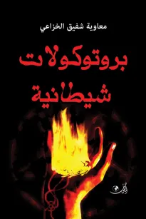 بروتوكولات شيطانية