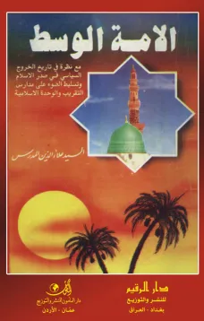 الأمة الوسط نظرة في تاريخ الخروج السياسي في صدر الإسلام