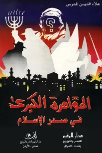 المؤامرة الكبرى في صدر الإسلام