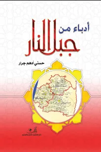 أدباء من جبل النار