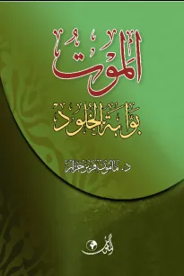 الموت بوابة الخلود