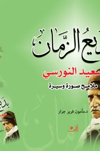 بديع الزمان سعيد النورسي ملامح صورة وسيرة