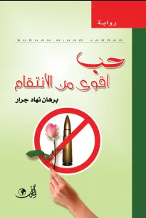 حب أقوى من الانتقام
