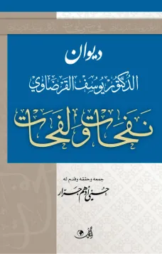 ديوان الدكتور يوسف القرضاوي نفحات ولفحات