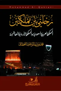 رحلتي بين مملكتين