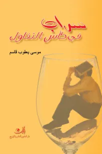 سراب في كأس التفاؤل 