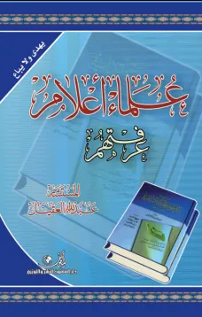 علماء أعلام عرفتهم /السعودية