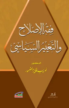 فقه الإصلاح والتغيير السياسي