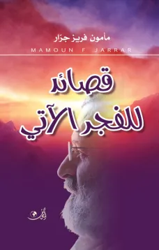 قصائد للفجر الآتي
