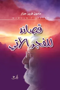 قصائد للفجر الآتي