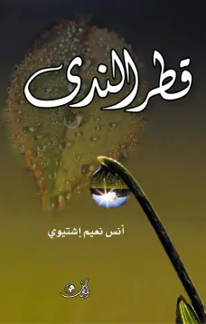 قطر الندى