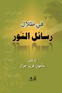 في ظلال رسائل النور