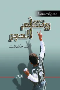 وتكلم الحجر