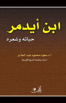 ابن أيدمر حياته وشعره