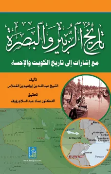 تاريخ الزبير والبصرة مع إشارات الى تاريخ الكويت والإحساء