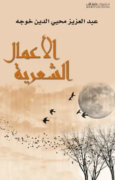 الأعمال الشعرية