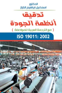 تدقيق أنظمة الجودة
