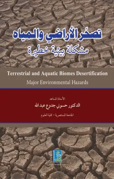 تصحر الأراضي والمياه – مشكلة بيئية خطيرة