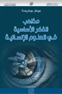 مذاهب الفكر الأساسية في العلوم الإنسانية