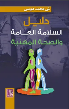 دليل السلامة العامة والصحة المهنية