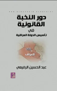 دور النخبة القانونية في تأسيس الدولة العراقية 