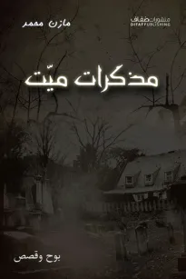 مذكرات ميت