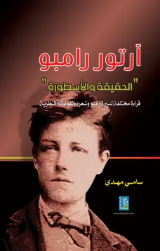 أرتور رامبو