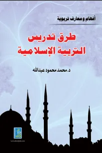 إفهام ومعارف تربوية طرق تدريس التربية الإسلامية