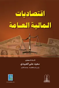 اقتصاديات المالية العامة