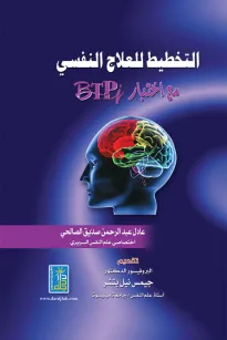 التخطيط للعلاج النفسي مع اختبار (BTPI)