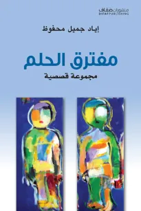 مفترق الحلم