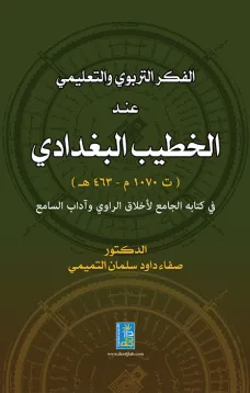 الفكر التربوي والتعليمي عند الخطيب البغدادي