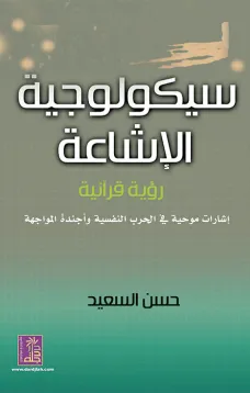 سيكولوجية الإشاعة رؤية قرآنية