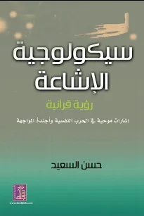سيكولوجية الإشاعة رؤية قرآنية