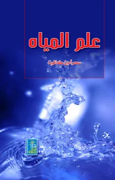 علم المياه