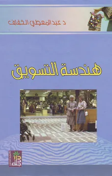 هندسة التسويق
