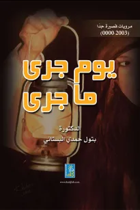 يوم جرى ما جرى 