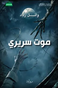موت سريري
