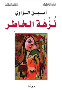 نزهة الخاطر