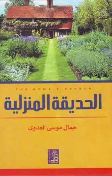 الحديقة المنزلية
