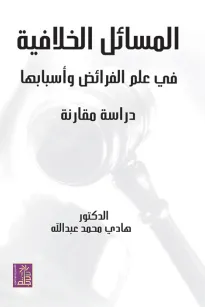 المسائل الخلافية في علم الفرائض وأسبابها