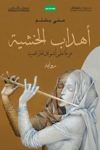اهداب الخشية - عزفاً على أشواق افتراضية