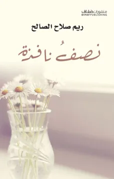 نصف نافذة